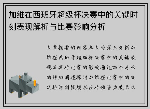 加维在西班牙超级杯决赛中的关键时刻表现解析与比赛影响分析 加维在西班牙超级杯决赛中的关键时刻表现解析与比赛影响分析