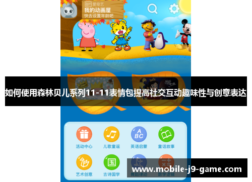 如何使用森林贝儿系列11-11表情包提高社交互动趣味性与创意表达