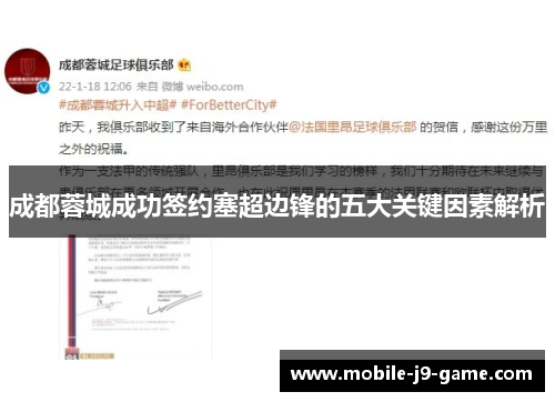 成都蓉城成功签约塞超边锋的五大关键因素解析 成都蓉城成功签约塞超边锋的五大关键因素解析