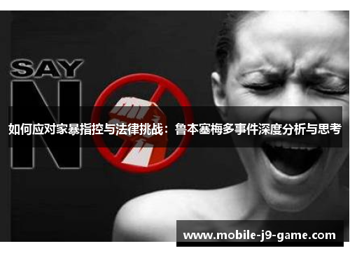 如何应对家暴指控与法律挑战：鲁本塞梅多事件深度分析与思考