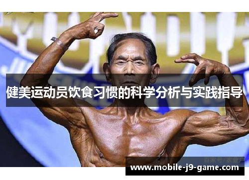 健美运动员饮食习惯的科学分析与实践指导 健美运动员饮食习惯的科学分析与实践指导