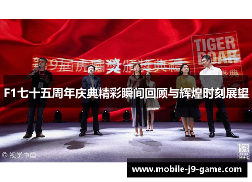 F1七十五周年庆典精彩瞬间回顾与辉煌时刻展望 F1七十五周年庆典精彩瞬间回顾与辉煌时刻展望
