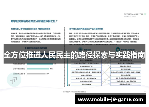 全方位推进人民民主的路径探索与实践指南 全方位推进人民民主的路径探索与实践指南
