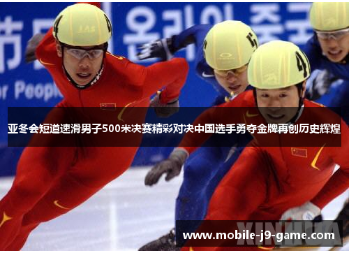 亚冬会短道速滑男子500米决赛精彩对决中国选手勇夺金牌再创历史辉煌 亚冬会短道速滑男子500米决赛精彩对决中国选手勇夺金牌再创历史辉煌