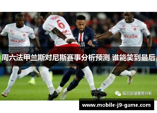 周六法甲兰斯对尼斯赛事分析预测 谁能笑到最后