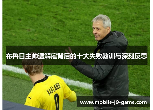 布鲁日主帅遭解雇背后的十大失败教训与深刻反思 布鲁日主帅遭解雇背后的十大失败教训与深刻反思