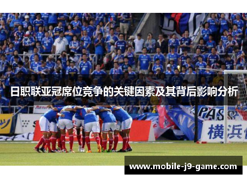 日职联亚冠席位竞争的关键因素及其背后影响分析 日职联亚冠席位竞争的关键因素及其背后影响分析