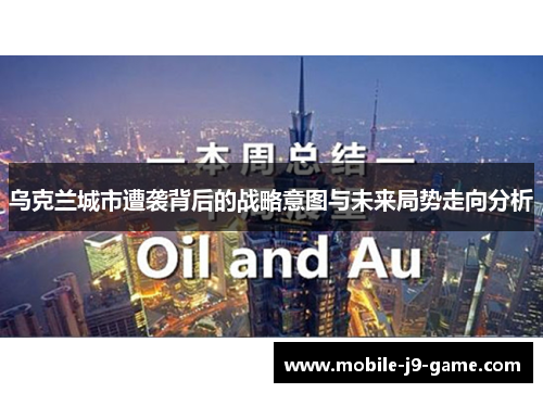 乌克兰城市遭袭背后的战略意图与未来局势走向分析 乌克兰城市遭袭背后的战略意图与未来局势走向分析