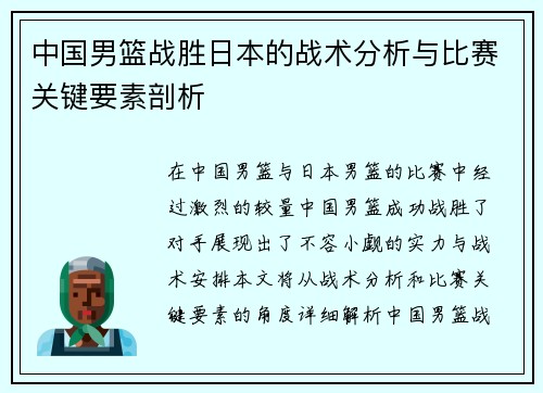 中国男篮战胜日本的战术分析与比赛关键要素剖析 中国男篮战胜日本的战术分析与比赛关键要素剖析