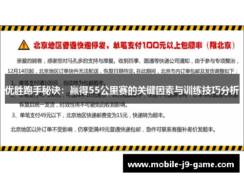 优胜跑手秘诀：赢得55公里赛的关键因素与训练技巧分析