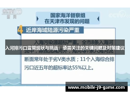 入河排污口监管现状与挑战:亟需关注的关键问题及对策建议 入河排污口监管现状与挑战:亟需关注的关键问题及对策建议