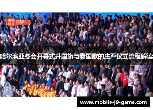 哈尔滨亚冬会开幕式升国旗与奏国歌的庄严仪式流程解读 哈尔滨亚冬会开幕式升国旗与奏国歌的庄严仪式流程解读