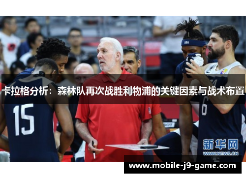 卡拉格分析：森林队再次战胜利物浦的关键因素与战术布置