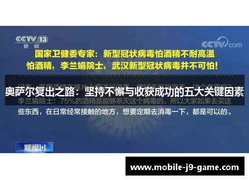 奥萨尔复出之路：坚持不懈与收获成功的五大关键因素