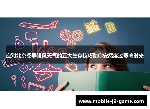 应对北京冬季强风天气的五大生存技巧助你安然度过寒冷时光 应对北京冬季强风天气的五大生存技巧助你安然度过寒冷时光