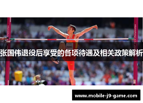 张国伟退役后享受的各项待遇及相关政策解析 张国伟退役后享受的各项待遇及相关政策解析