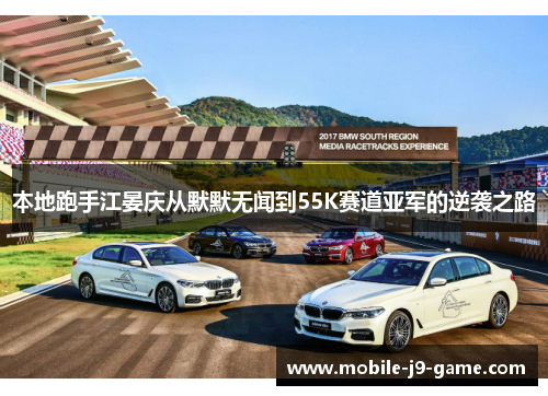 本地跑手江晏庆从默默无闻到55K赛道亚军的逆袭之路 本地跑手江晏庆从默默无闻到55K赛道亚军的逆袭之路