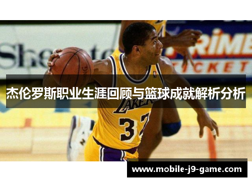 杰伦罗斯职业生涯回顾与篮球成就解析分析