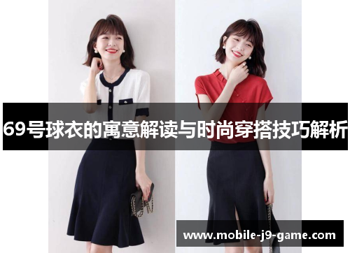 69号球衣的寓意解读与时尚穿搭技巧解析 69号球衣的寓意解读与时尚穿搭技巧解析