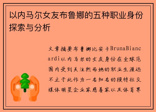 以内马尔女友布鲁娜的五种职业身份探索与分析 以内马尔女友布鲁娜的五种职业身份探索与分析
