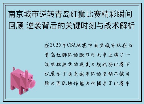 南京城市逆转青岛红狮比赛精彩瞬间回顾 逆袭背后的关键时刻与战术解析 南京城市逆转青岛红狮比赛精彩瞬间回顾 逆袭背后的关键时刻与战术解析