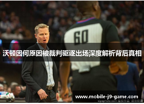 沃顿因何原因被裁判驱逐出场深度解析背后真相 沃顿因何原因被裁判驱逐出场深度解析背后真相