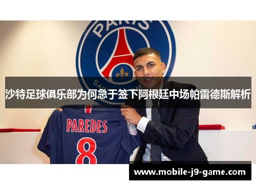 沙特足球俱乐部为何急于签下阿根廷中场帕雷德斯解析 沙特足球俱乐部为何急于签下阿根廷中场帕雷德斯解析