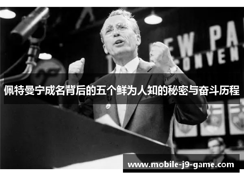 佩特曼宁成名背后的五个鲜为人知的秘密与奋斗历程 佩特曼宁成名背后的五个鲜为人知的秘密与奋斗历程