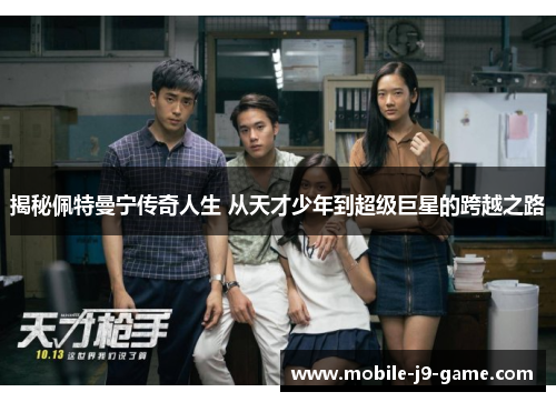 揭秘佩特曼宁传奇人生 从天才少年到超级巨星的跨越之路 揭秘佩特曼宁传奇人生 从天才少年到超级巨星的跨越之路