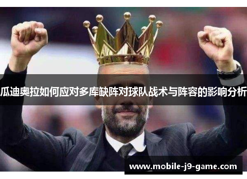 瓜迪奥拉如何应对多库缺阵对球队战术与阵容的影响分析