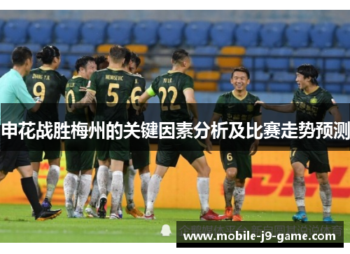 申花战胜梅州的关键因素分析及比赛走势预测 申花战胜梅州的关键因素分析及比赛走势预测