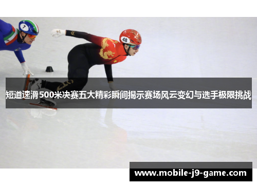 短道速滑500米决赛五大精彩瞬间揭示赛场风云变幻与选手极限挑战 短道速滑500米决赛五大精彩瞬间揭示赛场风云变幻与选手极限挑战