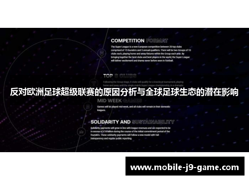 反对欧洲足球超级联赛的原因分析与全球足球生态的潜在影响 反对欧洲足球超级联赛的原因分析与全球足球生态的潜在影响