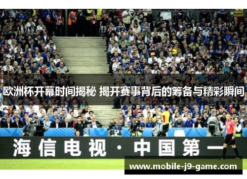 欧洲杯开幕时间揭秘 揭开赛事背后的筹备与精彩瞬间 欧洲杯开幕时间揭秘 揭开赛事背后的筹备与精彩瞬间