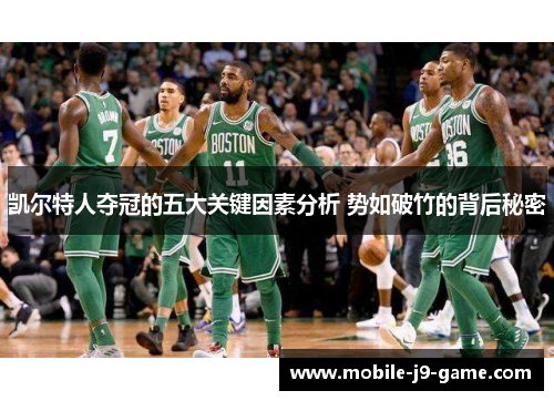 凯尔特人夺冠的五大关键因素分析 势如破竹的背后秘密