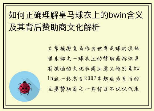如何正确理解皇马球衣上的bwin含义及其背后赞助商文化解析 如何正确理解皇马球衣上的bwin含义及其背后赞助商文化解析