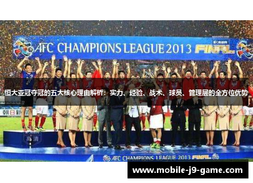 恒大亚冠夺冠的五大核心理由解析：实力、经验、战术、球员、管理层的全方位优势