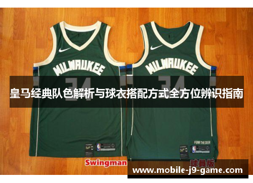 皇马经典队色解析与球衣搭配方式全方位辨识指南 皇马经典队色解析与球衣搭配方式全方位辨识指南