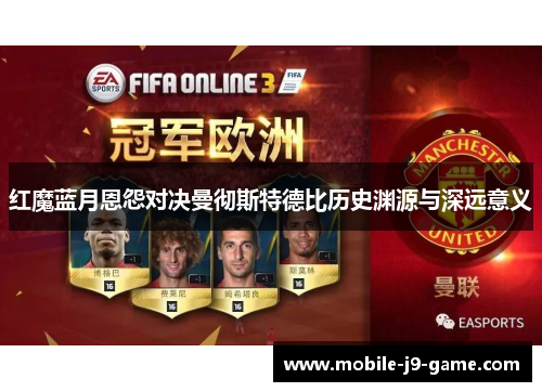 红魔蓝月恩怨对决曼彻斯特德比历史渊源与深远意义