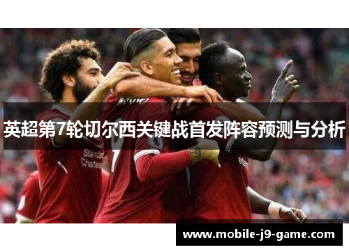 英超第7轮切尔西关键战首发阵容预测与分析