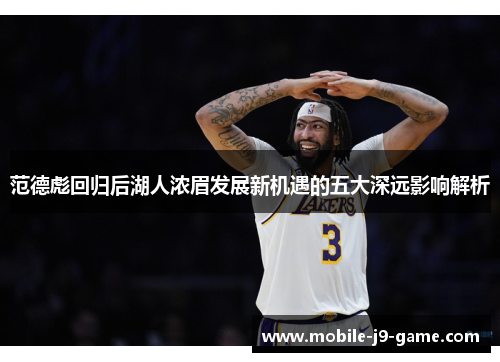 范德彪回归后湖人浓眉发展新机遇的五大深远影响解析 范德彪回归后湖人浓眉发展新机遇的五大深远影响解析