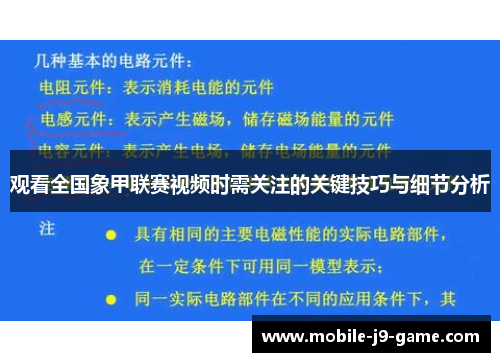 观看全国象甲联赛视频时需关注的关键技巧与细节分析