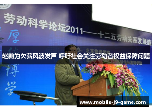 赵鹏为欠薪风波发声 呼吁社会关注劳动者权益保障问题 赵鹏为欠薪风波发声 呼吁社会关注劳动者权益保障问题