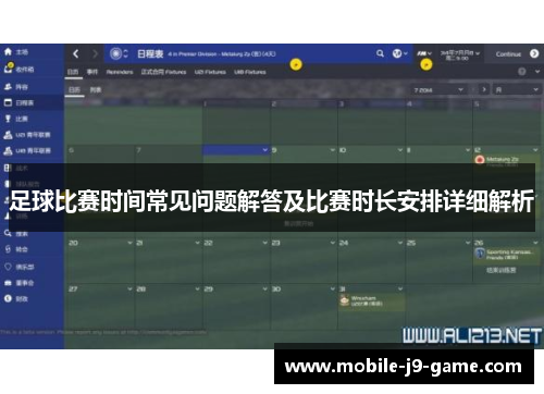 足球比赛时间常见问题解答及比赛时长安排详细解析