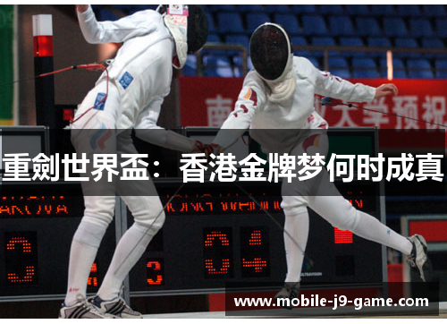 重劍世界盃:香港金牌梦何时成真 重劍世界盃:香港金牌梦何时成真