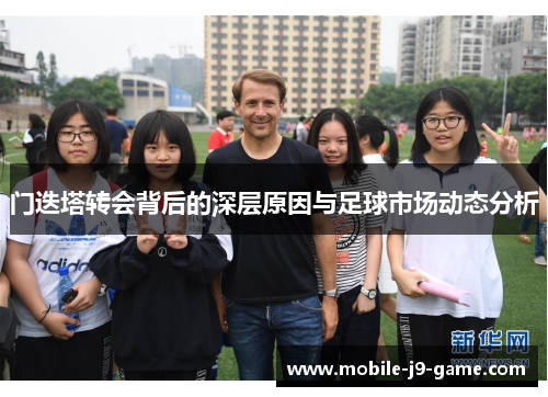 门迭塔转会背后的深层原因与足球市场动态分析 门迭塔转会背后的深层原因与足球市场动态分析
