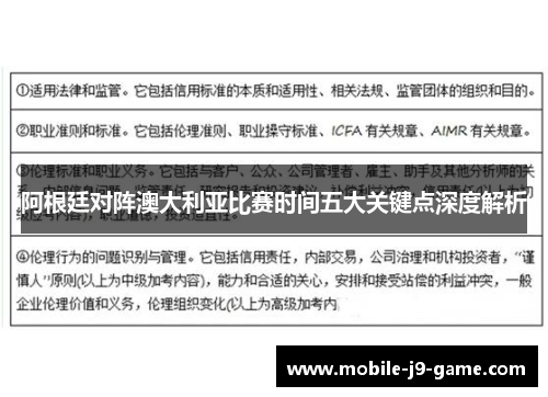 阿根廷对阵澳大利亚比赛时间五大关键点深度解析