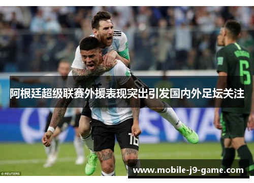 阿根廷超级联赛外援表现突出引发国内外足坛关注 阿根廷超级联赛外援表现突出引发国内外足坛关注