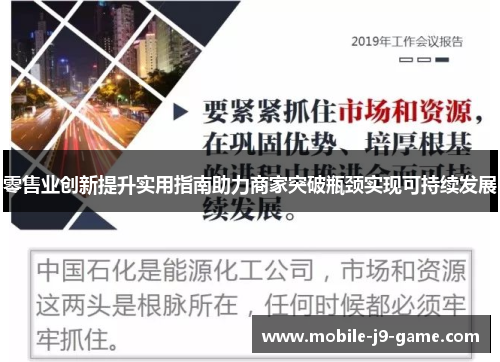 零售业创新提升实用指南助力商家突破瓶颈实现可持续发展 零售业创新提升实用指南助力商家突破瓶颈实现可持续发展