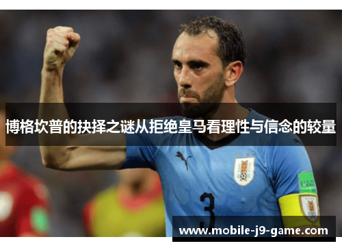 博格坎普的抉择之谜从拒绝皇马看理性与信念的较量 博格坎普的抉择之谜从拒绝皇马看理性与信念的较量